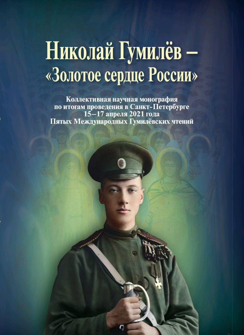  Николай Гумилёв – «Золотое сердце России»